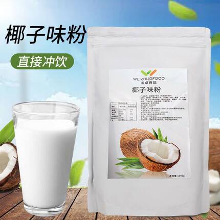 伟卓椰子粉速溶原味椰奶椰汁椰浆粉奶茶店专用杨枝甘露原材料商用