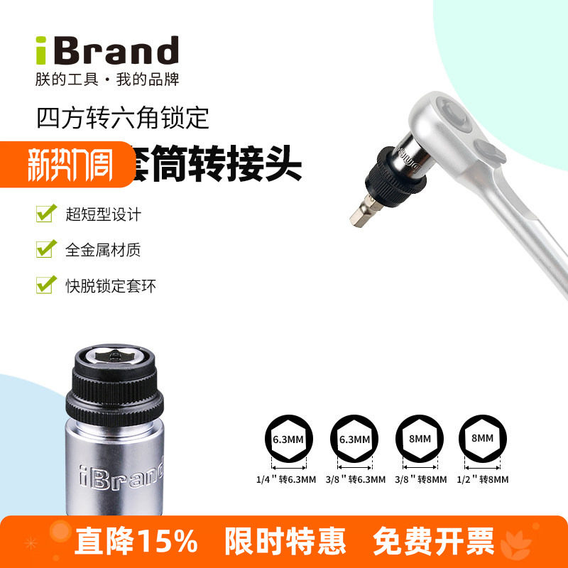 四方转六角转接头iBrand扳手配件