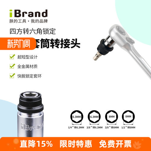 四方转六角转接头iBrand扳手配件