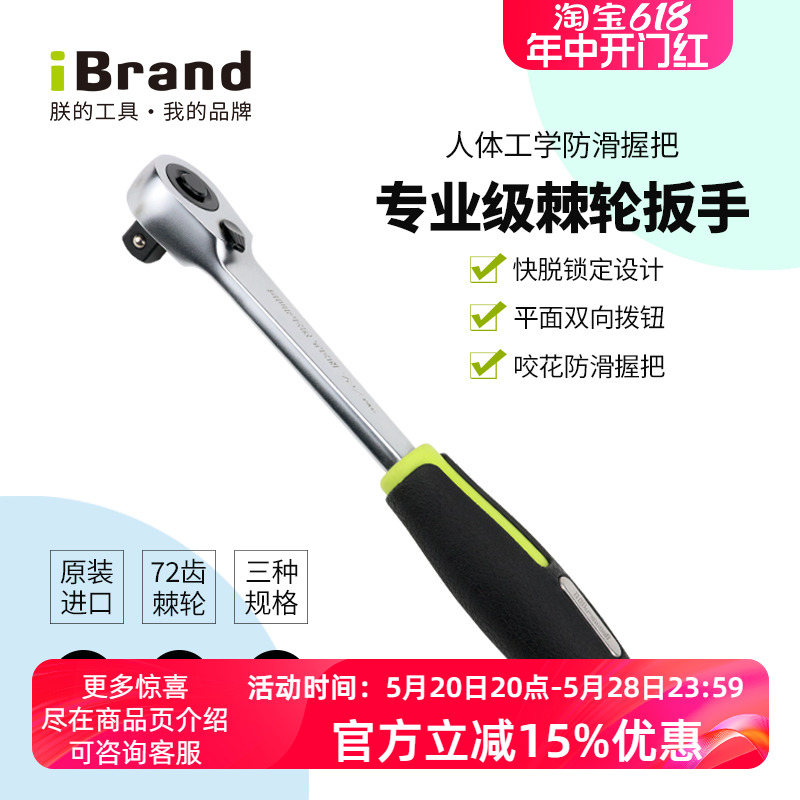 双向棘轮快速双向套筒扳手iBrand