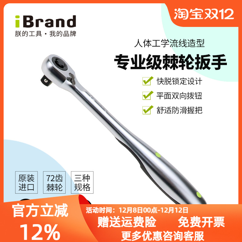 套筒扳手棘轮扳手iBrand快脱锁定