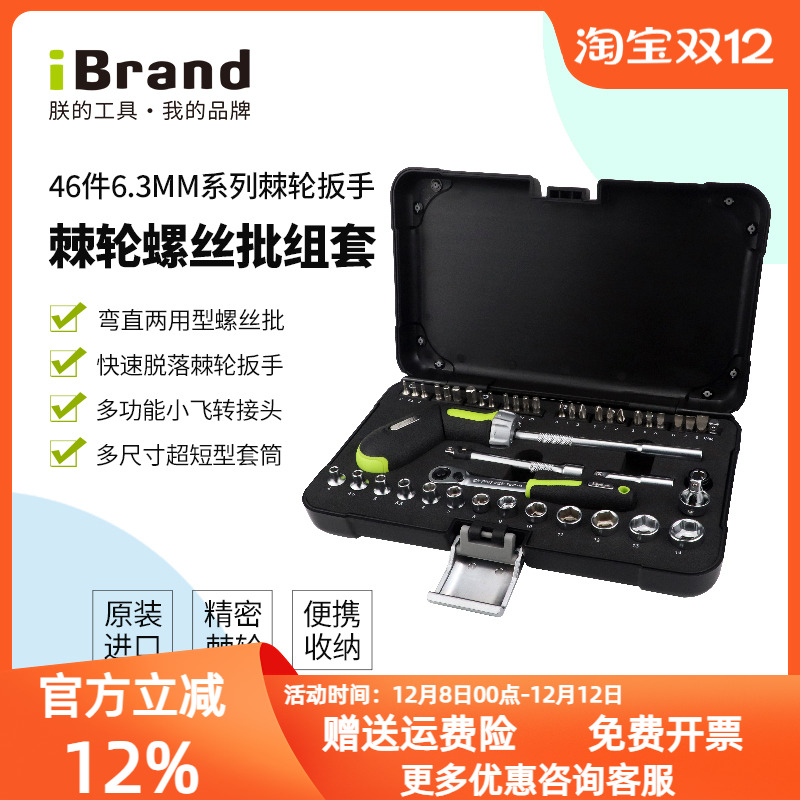 iBrand朕的工具台湾原产扳手套装