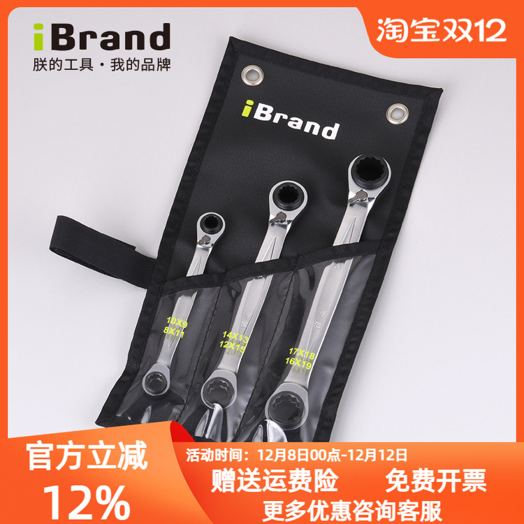 双梅花扳手iBrand专业棘轮四用