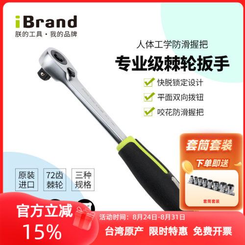 双向棘轮快速双向套筒扳手iBrand