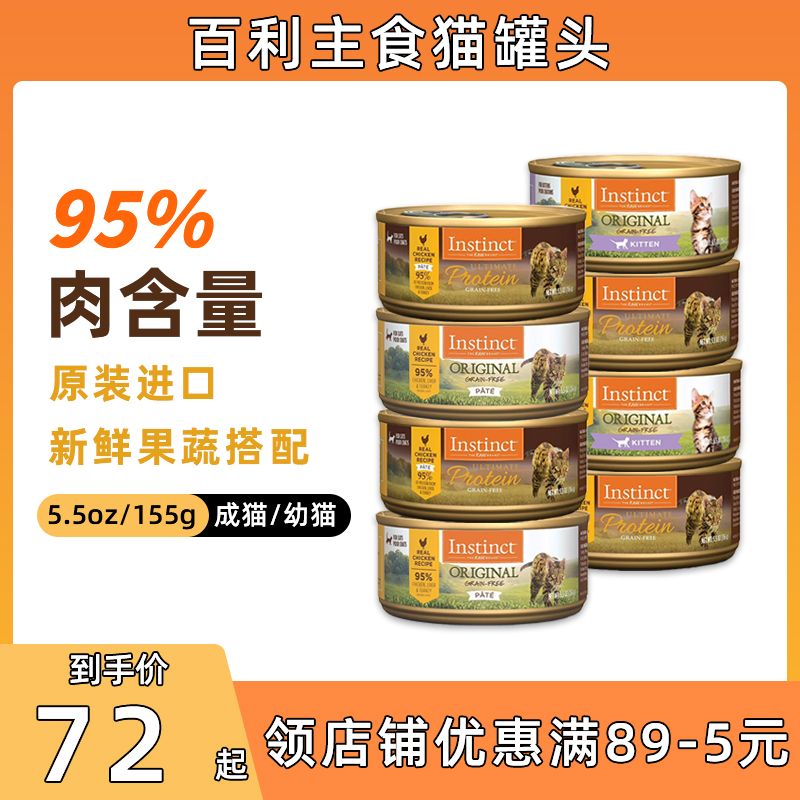 百利猫罐头主食罐头Instinct高蛋白鸡肉成猫幼猫奶糕猫粮猫咪湿粮 宠物/宠物食品及用品 猫零食罐 原图主图