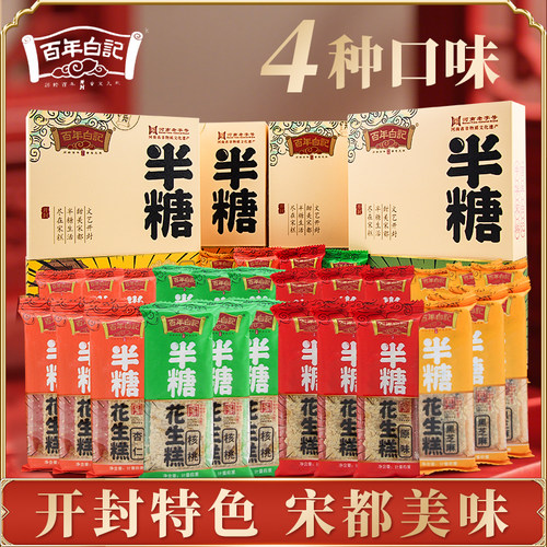 百年白记半糖花生糕礼盒装