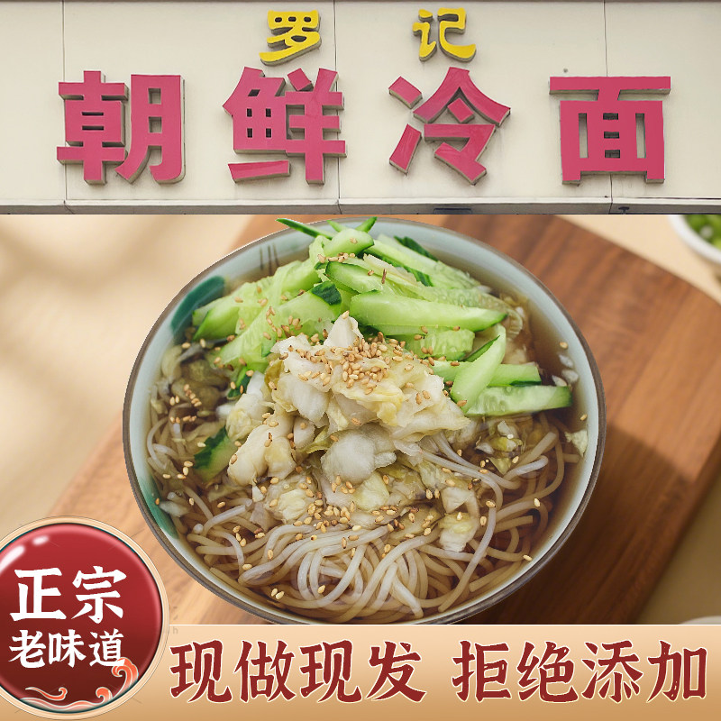 罗记朝鲜冷面开封特产酸甜大冷面凉面韩式风味带汤料小麦冷面速食