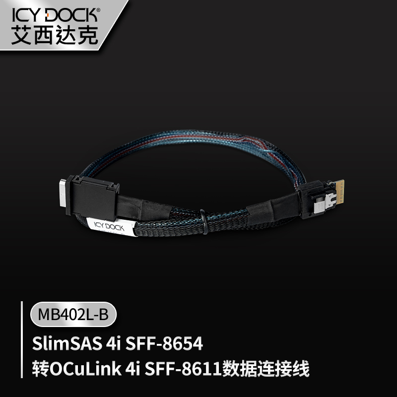 艾西达克SlimSAS 4i SFF-8654转OCuLink SFF-8611数据线MB402L-B