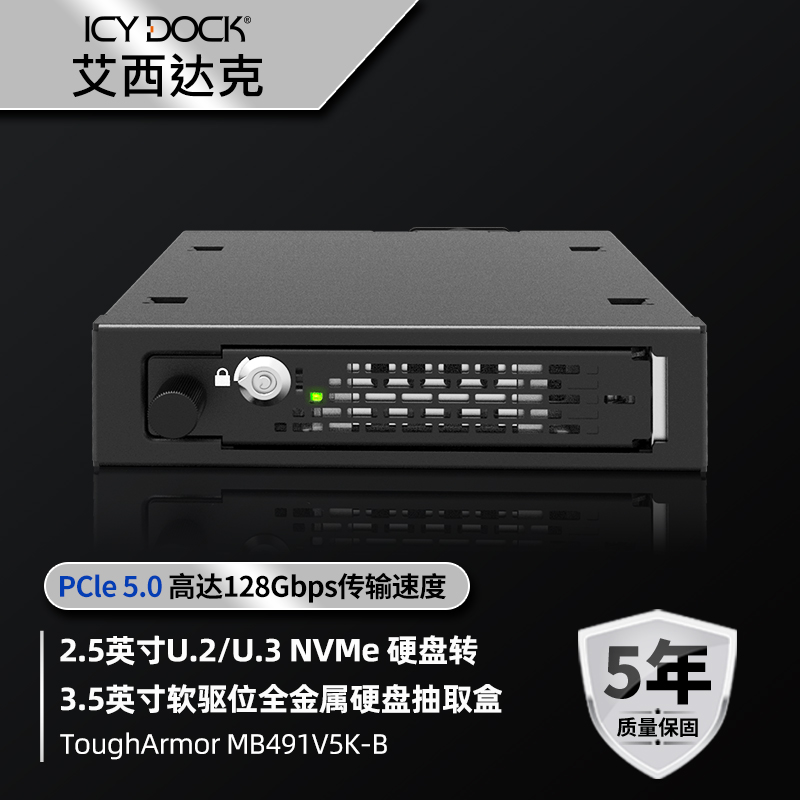 艾西达克U.2/U.3 NVMe PCIe 5.0硬盘抽取盒转3.5软驱位MB491V5K-B