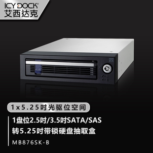 3.5英寸带锁热插拔硬盘抽取盒MB876SK ICY DOCK光驱位硬盘盒2.5
