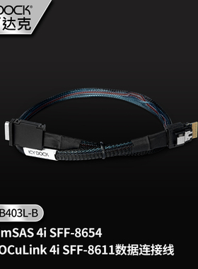 艾西达克 MICO 4i SFF-TA-1016 转 SlimSAS 4i数据线MB403L-B