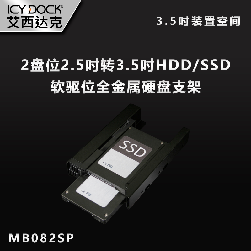 icy dock硬盘支架2.5转3.5英寸免工具硬盘转接架硬盘盒mb082sp