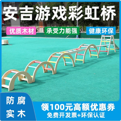 安吉游戏彩虹桥幼儿园户外拱形实木感统平衡训练木质攀爬架子彩色