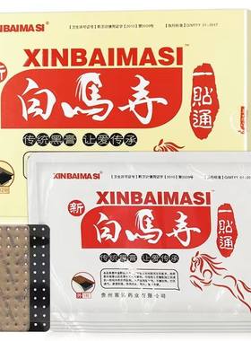 拍5盒送12贴新白马寺膏贴传统黑膏新白马寺一贴通膏药不带包装盒