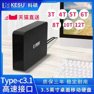 科硕5TB移动硬盘3t大容量高速游戏6t存储桌面8t硬盘4t外接电源12t