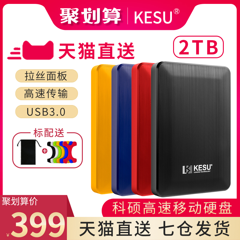 科硕2t移动硬盘电脑高速照片游戏手机2TB移动硬移动盘USB3.0加密游戏笔记本ps4机械存储苹果mac