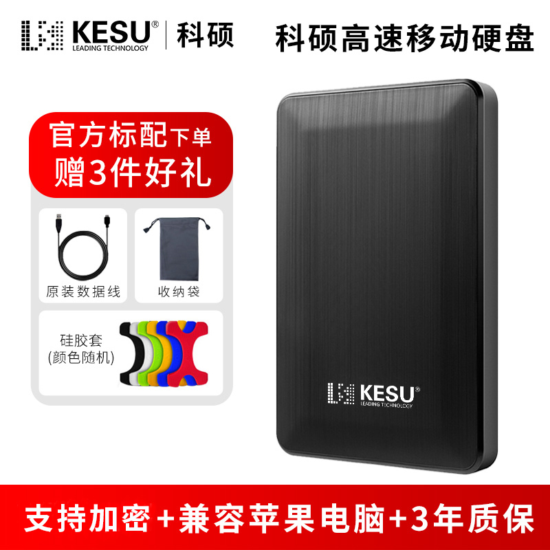 2TB移动硬盘科硕高速传输