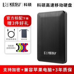 科硕2t移动硬盘大容量1TB电脑手机移动硬USB3.0加密存储硬盘2T