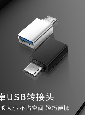 OTG转接口type-c转USB接口转接口安卓手机micro转USB接口