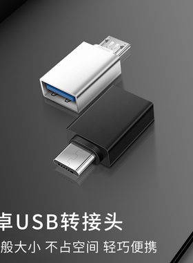 otg转接口type-c转usb接口micro