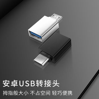 OTG转接口type-c转USB接口转接口安卓手机micro转USB接口