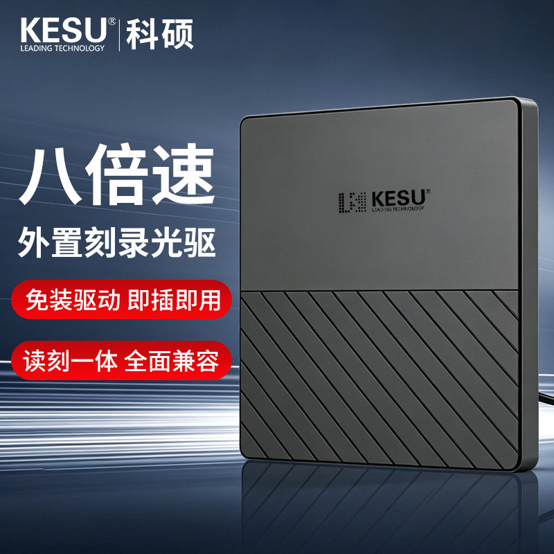 科硕外置光驱刻录机8倍速DVD光盘CD台式电脑usb笔记本通用一体机