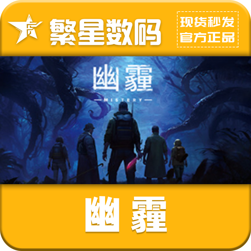 steam幽霾Mistery官方国区正版CDKey激活码自动发货多人合作在线
