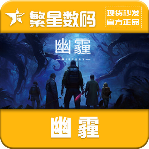 steam幽霾Mistery官方国区正版CDKey激活码自动发货多人合作在线