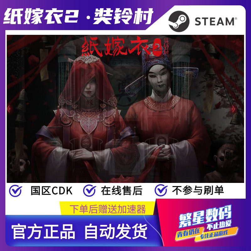 Steam纸嫁衣2国区CDK激活码