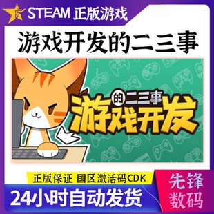 steamPC正版 二三事 國區key 模擬經營 游戲開發