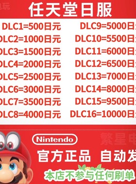 任天堂Switch日区点卡NS/eshop日本Nintendo日服预付卡充值卡礼品卡点卷500/1000 /1500/2000/3000/4000/日元