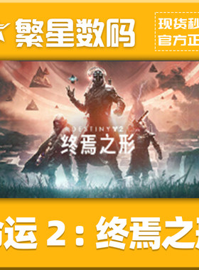 steam命运2国区激活码CDkey