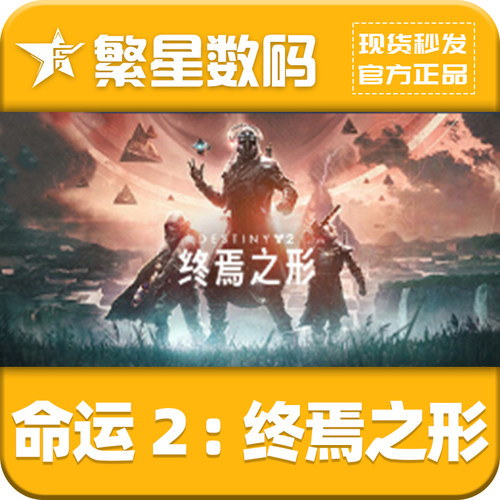 steam命运2国区激活码CDkey