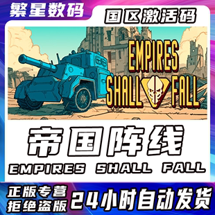 激活码 国区cdkey 帝国阵线 Steam官方正版 EmpiresShallFall坦克PC单机游戏 官方中文