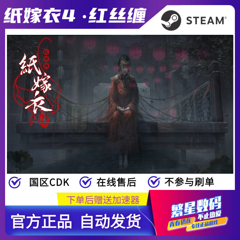 Steam纸嫁衣4国区cdkPaperBride4