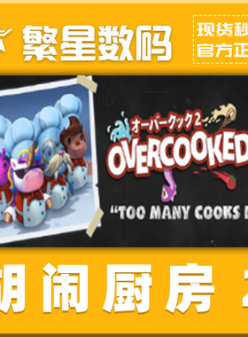 Steam正版胡闹厨房2Overcooked激活码CDKey 多人合作在线秒发