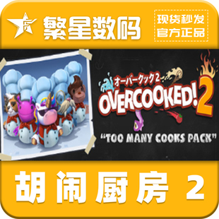 Steam正版胡闹厨房2Overcooked激活码CDKey 多人合作在线秒发