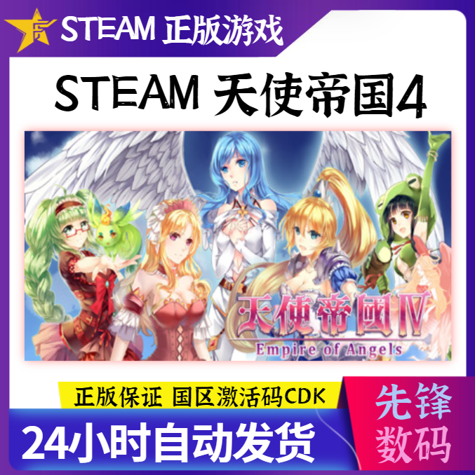 steam正版 天使帝国四 国区激活码 empire of angels iv 天使帝国4