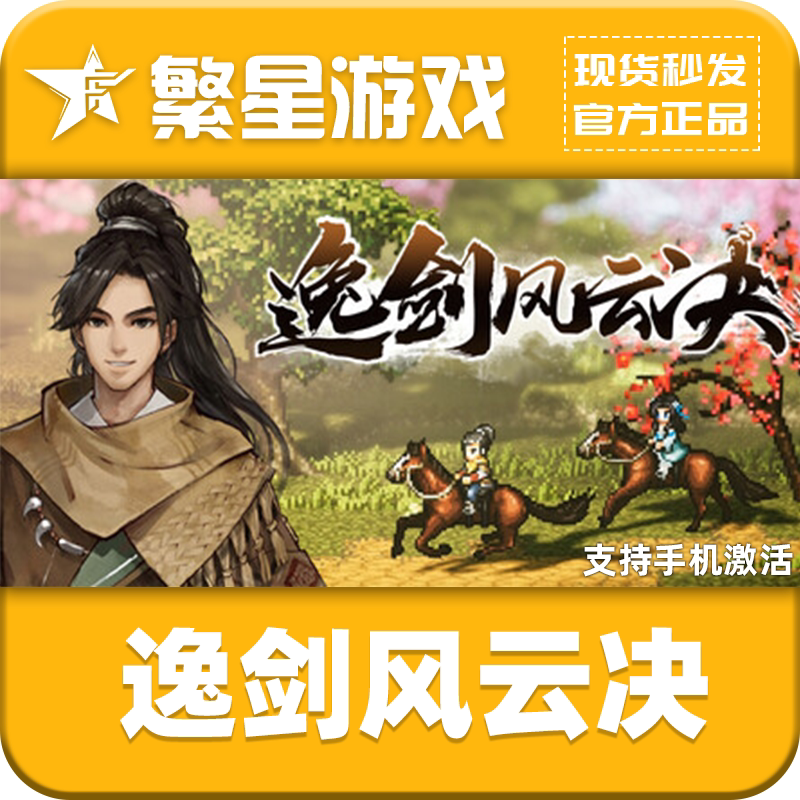steam正版逸剑风云决CDKEY图片