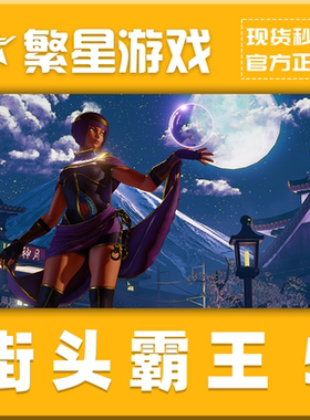 Steam正版 街霸5 街头霸王5 Street Fighter V 国区激活码 CDKey