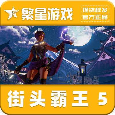 Steam正版街霸5街头霸王5CDK