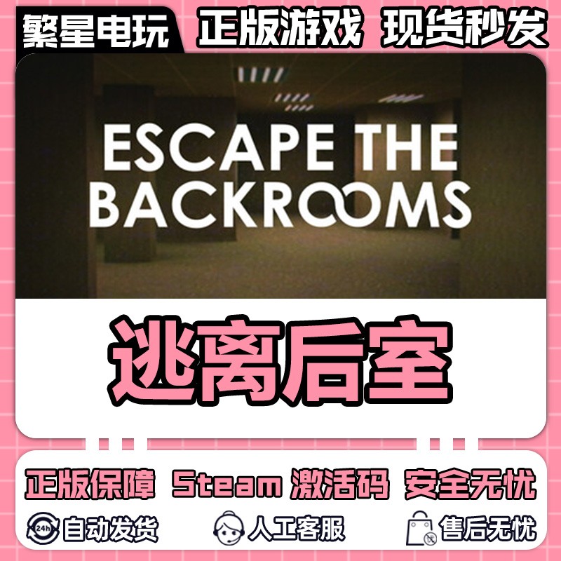 steam逃离后室激活码