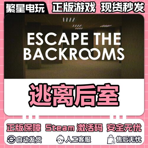 steam逃离后室激活码