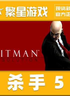 Steam正版国区KEY 杀手5赦免 Hitman5 激活码现货