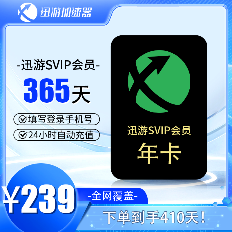 迅游加速器SIVP直充月卡天卡