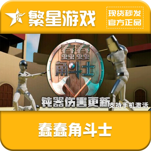 steam官方正版蠢蠢角斗士