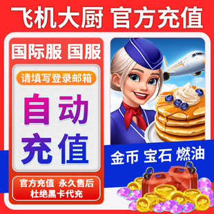 飞机大厨官方直冲无限燃油金币宝石燃油充值氪金Airplane Chefs