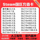 国区余额充值卡点卡 国服 自动秒发 充钱码 中国区steam充值卡Steam余额钱包码 国区余额