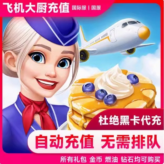 飞机大厨国际服国服代充钻石金币无限燃油充值氪金Airplane Chefs