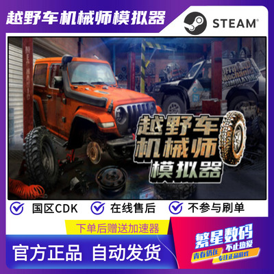 steam越野车机械师模拟器国区cdk